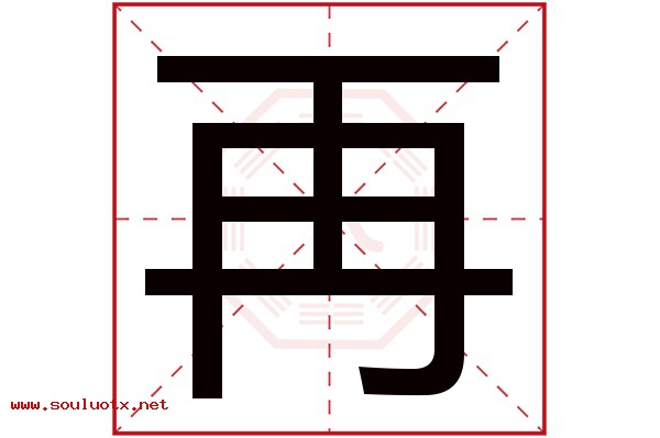 再字五行属什么,再字意思,再字起名寓意