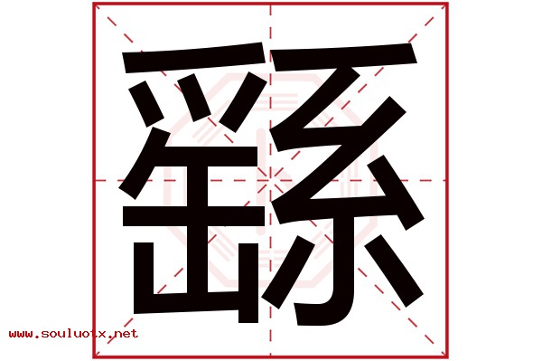 繇字五行属什么,繇字意思,繇字起名寓意