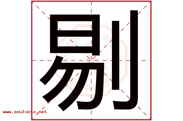 剔字五行属什么,剔字意思,剔字起名寓意