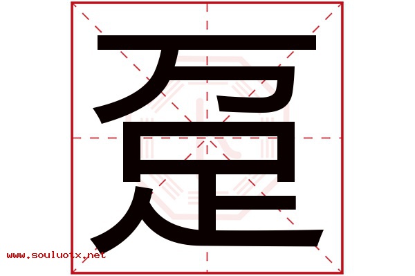 趸字五行属什么,趸字意思,趸字起名寓意