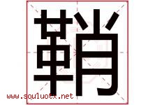 鞘字取名意思是什么,鞘字五行属性拼音结构部首是什么-好运起名网