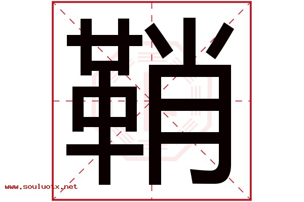 鞘字五行属什么,鞘字意思,鞘字起名寓意