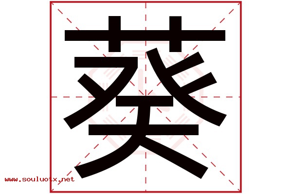 葵字五行属什么,葵字意思,葵字起名寓意