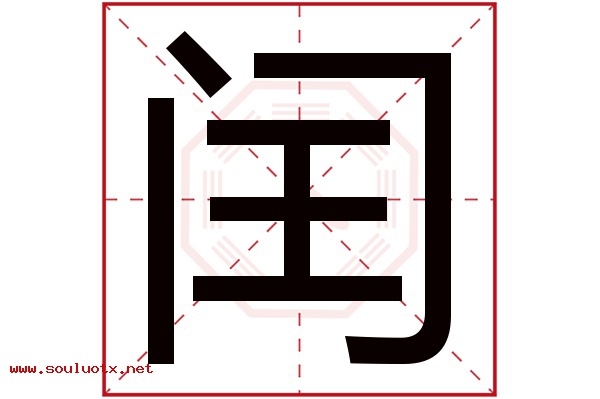 闰字五行属什么,闰字意思,闰字起名寓意