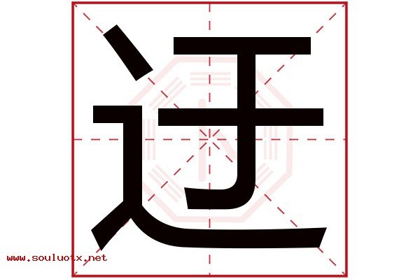 迂字五行属什么,迂字意思,迂字起名寓意