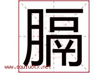 膈字取名意思是什么,膈字五行属性拼音结构部首是什么-好运起名网