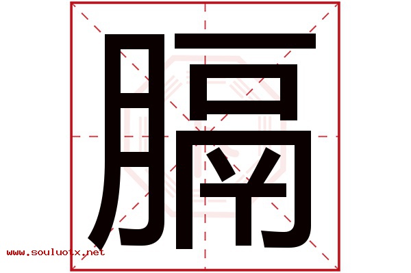 膈字五行属什么,膈字意思,膈字起名寓意