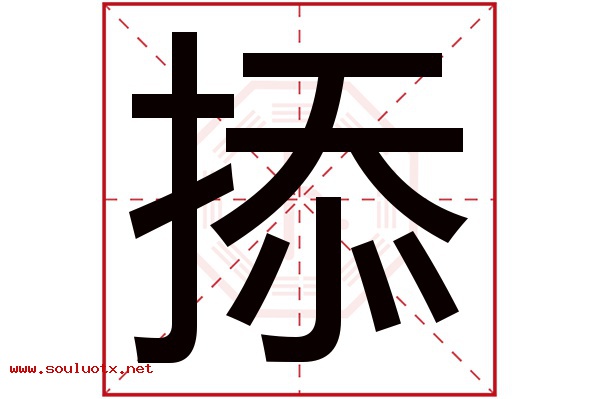 掭字五行属什么,掭字意思,掭字起名寓意