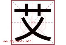 艾字意思,艾字取名的寓意,带艾字的名字-好运起名网