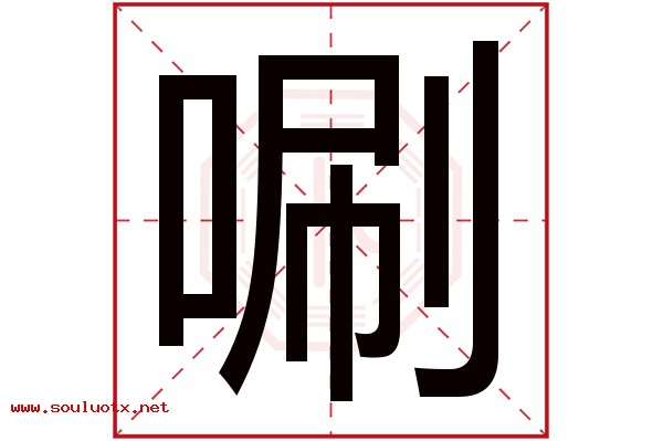 唰字五行属什么,唰字意思,唰字起名寓意