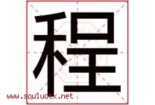 程字意思,程字取名的寓意,带程字的名字-好运起名网