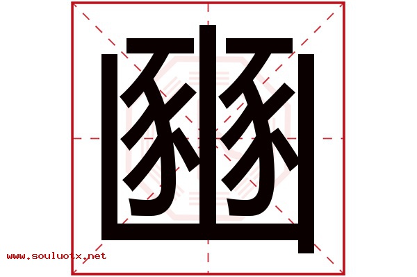 豳字五行属什么,豳字意思,豳字起名寓意