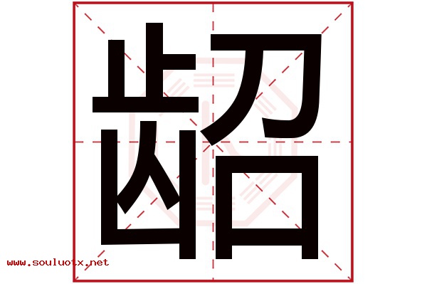 龆字五行属什么,龆字意思,龆字起名寓意