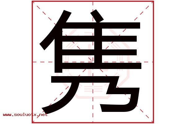 隽字五行属什么,隽字意思,隽字起名寓意