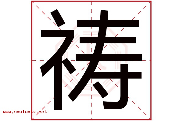 祷字五行属什么,祷字意思,祷字起名寓意