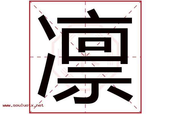 凛字五行属什么,凛字意思,凛字起名寓意