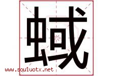 蜮字取名意思是什么,蜮字五行属性拼音结构部首是什么-好运起名网
