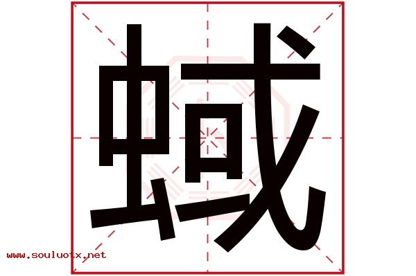 蜮字五行属什么,蜮字意思,蜮字起名寓意