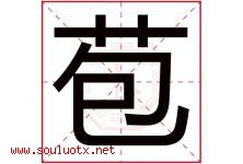 苞字五行属什么，苞字在名字里的含义寓意是什么-好运起名网