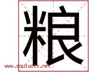 粮字意思,粮字取名的寓意,带粮字的名字-好运起名网