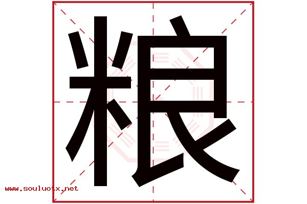 粮字五行属什么,粮字意思,粮字起名寓意