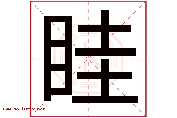 眭字五行属什么,眭字意思,眭字起名寓意