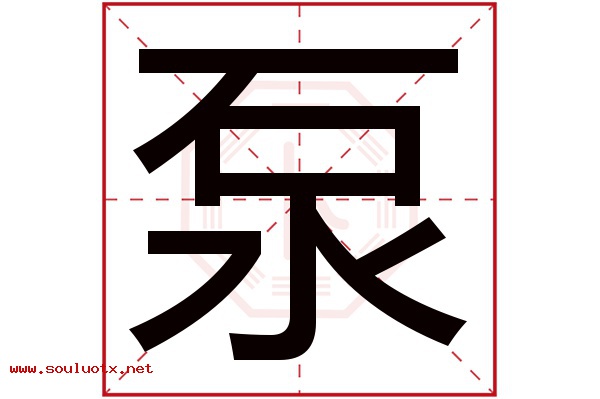 泵字五行属什么,泵字意思,泵字起名寓意