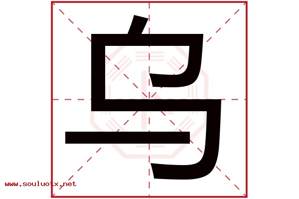 乌字五行属什么,乌字意思,乌字起名寓意