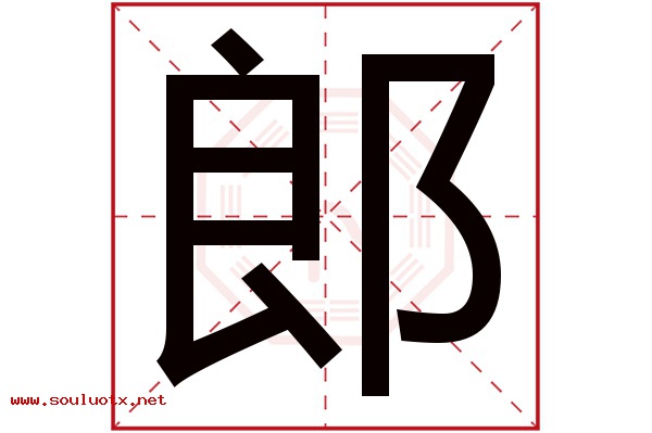 郎字五行属什么,郎字意思,郎字起名寓意