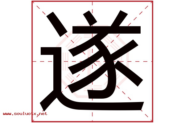 遂字五行属什么,遂字意思,遂字起名寓意