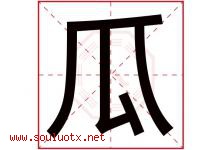 瓜字五行属什么，瓜字在名字里的含义，瓜起名寓意是什么-好运起名网