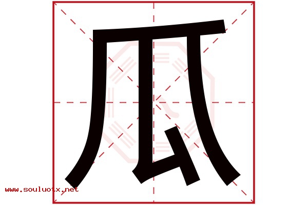 瓜字五行属什么,瓜字意思,瓜字起名寓意