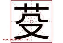 芟字取名意思是什么,芟字五行属性拼音结构部首是什么-好运起名网