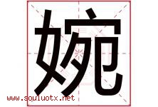 婉字意思,婉字取名的寓意,带婉字的名字-好运起名网