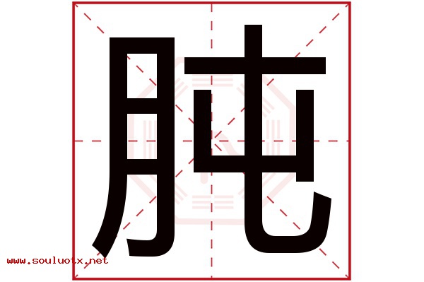 肫字五行属什么,肫字意思,肫字起名寓意