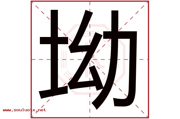 坳字五行属什么,坳字意思,坳字起名寓意