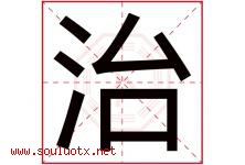 治字意思,治字取名的寓意,带治字的名字-好运起名网