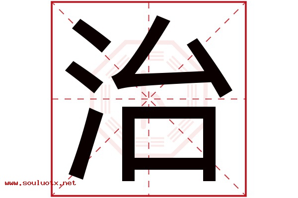 治字五行属什么,治字意思,治字起名寓意