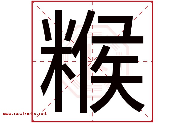 糇字五行属什么,糇字意思,糇字起名寓意