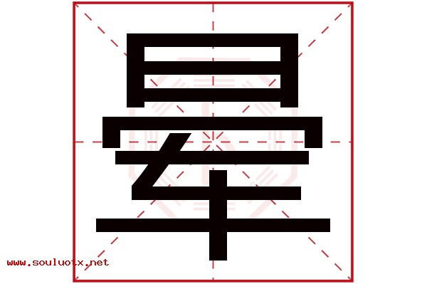 晕字五行属什么,晕字意思,晕字起名寓意