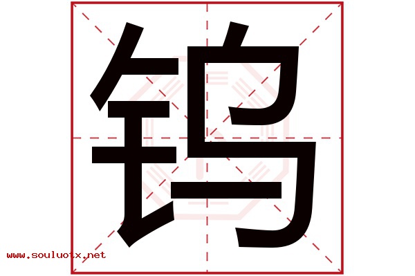 钨字五行属什么,钨字意思,钨字起名寓意
