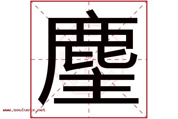 麈字五行属什么,麈字意思,麈字起名寓意