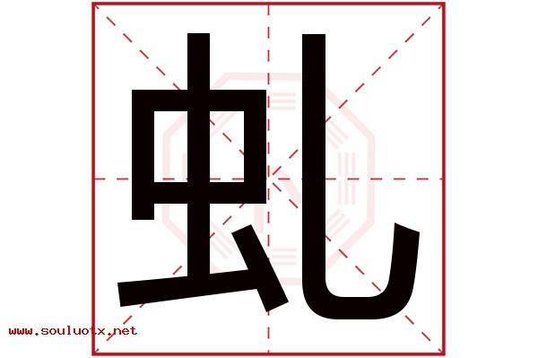 虬字五行属什么,虬字意思,虬字起名寓意