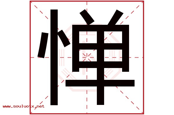惮字五行属什么,惮字意思,惮字起名寓意