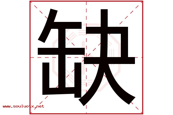 缺字五行属什么,缺字意思,缺字起名寓意
