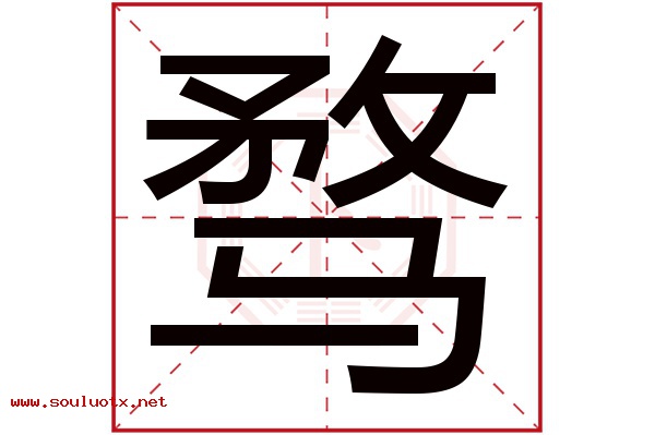 骛字五行属什么,骛字意思,骛字起名寓意