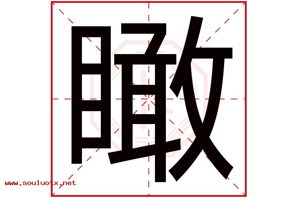 瞰字五行属什么,瞰字意思,瞰字起名寓意