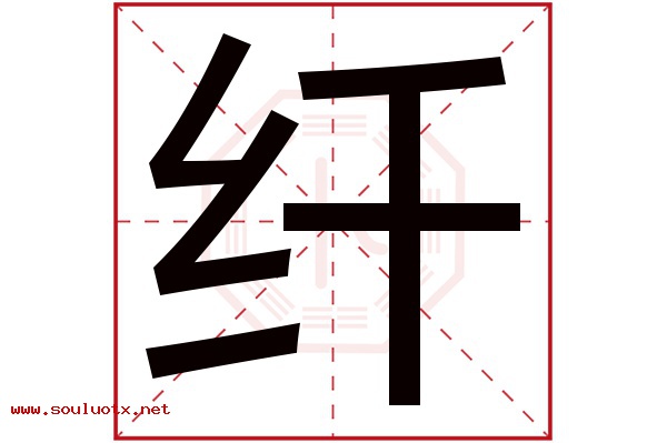 纤字五行属什么,纤字意思,纤字起名寓意