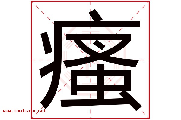 瘙字五行属什么,瘙字意思,瘙字起名寓意