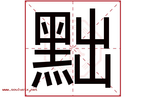黜字五行属什么,黜字意思,黜字起名寓意